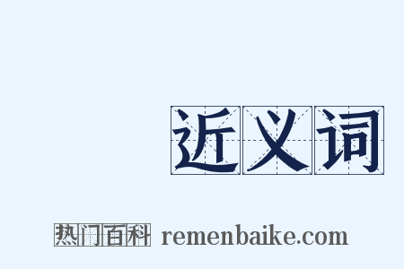 審訊近义词是什么意思的图片